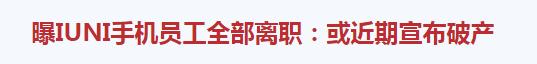 又一家知名电商平台倒下,又一家手机品牌被淘汰出国内市场