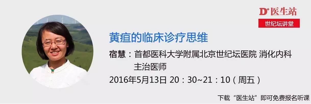 世纪坛讲堂｜黄疸的临床诊疗思维