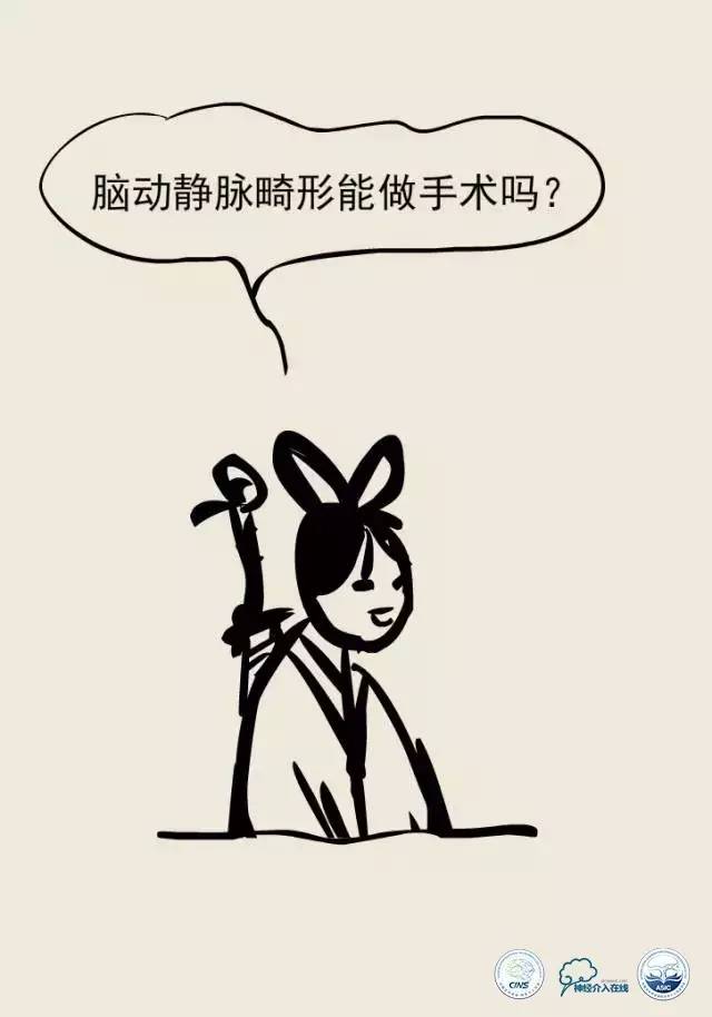 熊猫医生阿缪：脑动静脉畸形怎么破