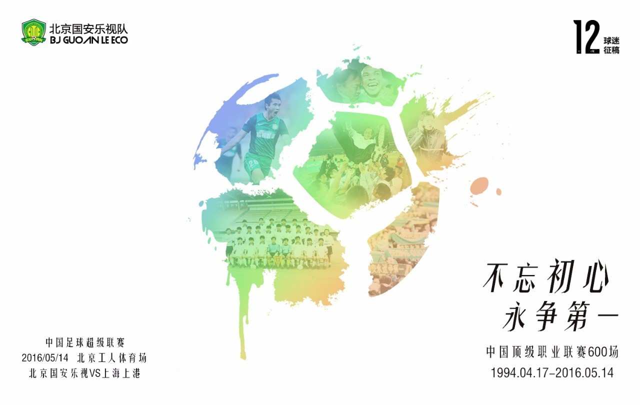 上海上港vs北京国安集锦,北京国安对上海上港的比赛海报