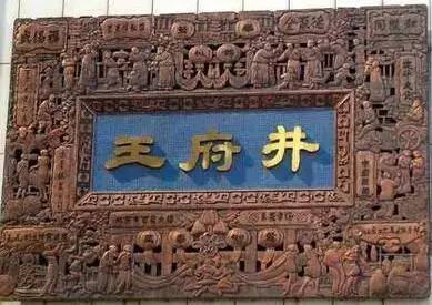 趣说北京话相声,北京逛王府井