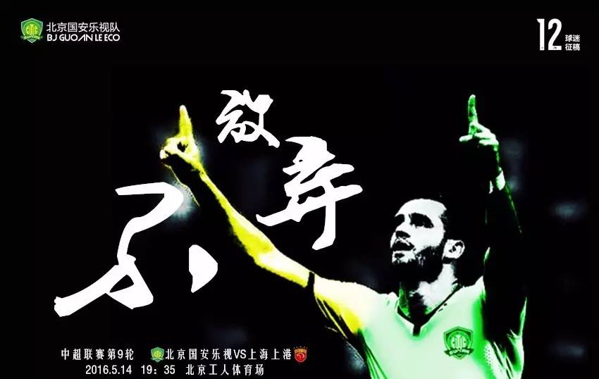 上海上港vs北京国安集锦,北京国安对上海上港的比赛海报