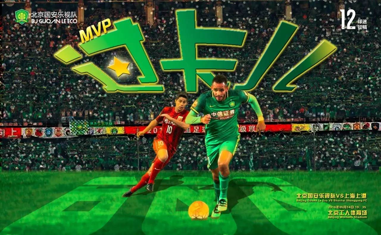上海上港vs北京国安集锦,北京国安对上海上港的比赛海报