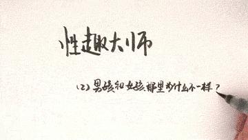 动画为什么说男女有别？|一分钟性教育