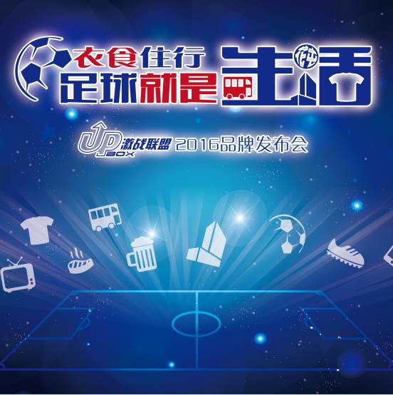 衣食住行就是生活,足球就是生活的缩影