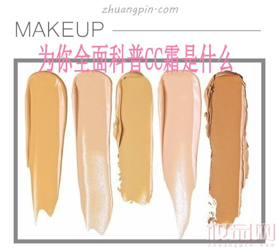 cc霜为什么叫cc霜,cc霜和气垫cc区别
