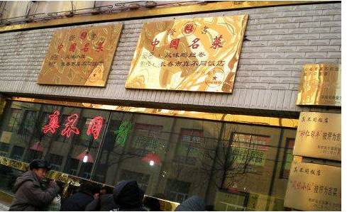 长春现存的百年老店,长春最老的店