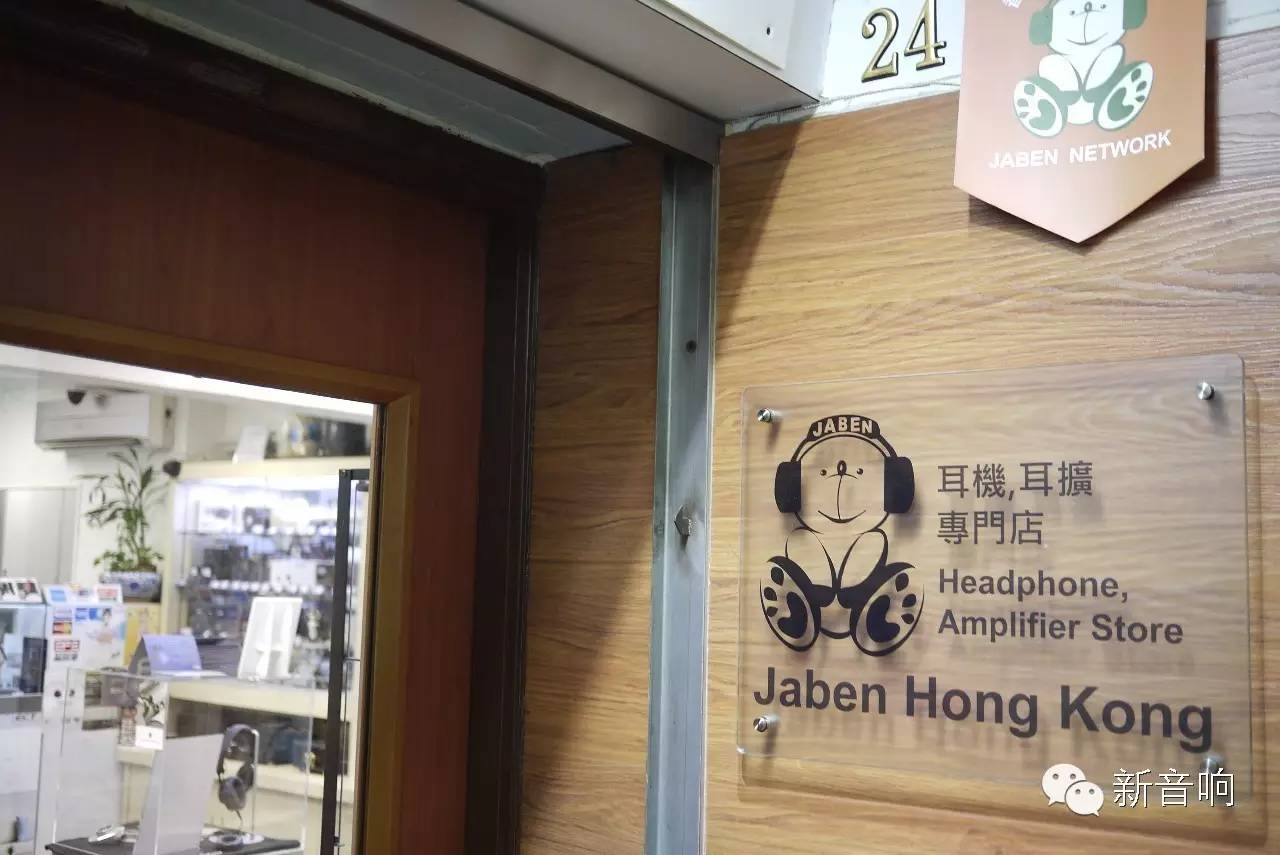 我爱发烧:香港耳机随身卖场游记之-JABEN篇