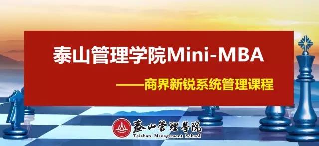 山东泰山管理研修学院的课程总结,泰山管理学院实战mba