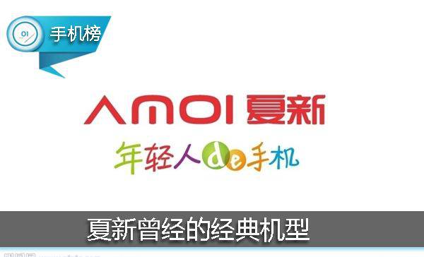 夏新有哪些老款机,夏新最辉煌的手机