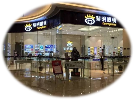 黎明眼镜店加盟,黎明眼镜加盟店信誉怎么样