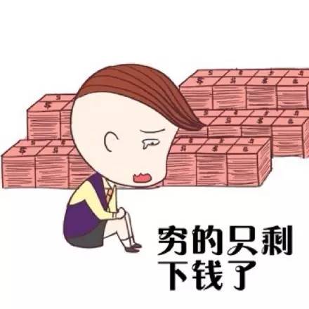 只是纯粹想分享个状态吗？不，因为穷的只剩钱了