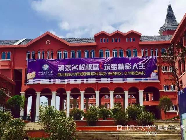 四川师范大学附属昆明实验学校（天娇校区）高中部高薪诚聘|招聘