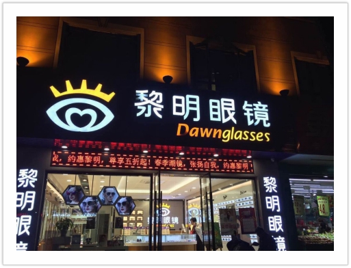 黎明眼镜店加盟,黎明眼镜加盟店信誉怎么样