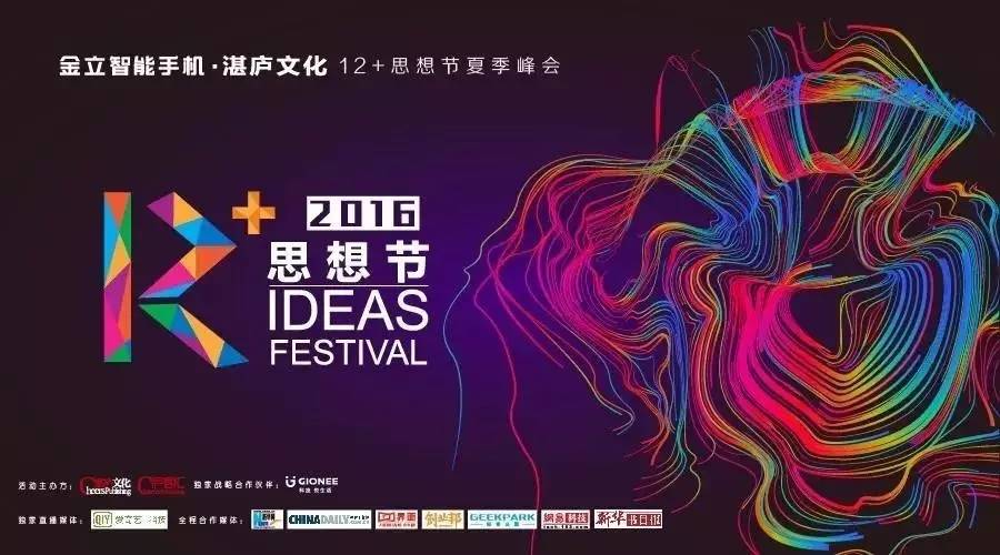 12+思想节|明天见,在最超值的思想盛宴!