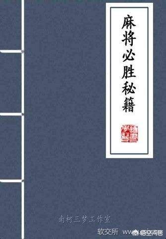 高手的麻将必胜技巧你会拉吗?