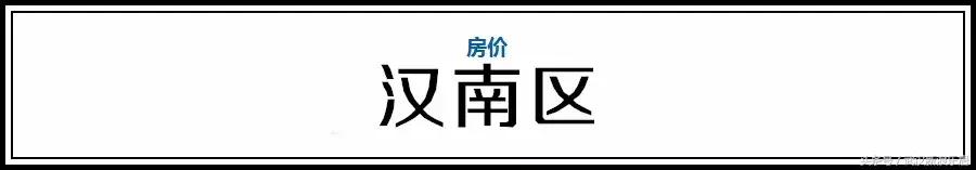 武汉近300小区房价下跌排行榜,武汉各区房价排名最新行情