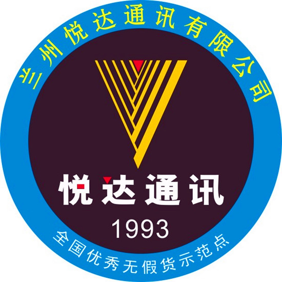 陇原名企-兰州悦达通讯有限公司