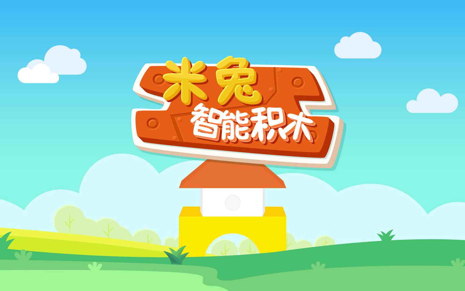 给孩子的积木玩具,米兔智能积木齿轮箱