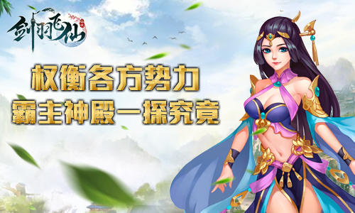 剑羽飞仙攻略,剑羽飞仙详细攻略