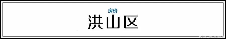 武汉近300小区房价下跌排行榜,武汉各区房价排名最新行情