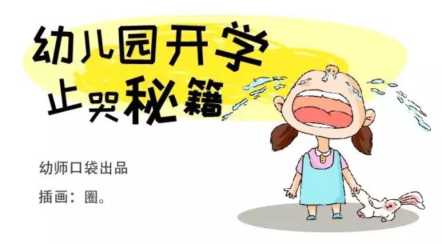 开学季孩子哭闹不停？送你一份幼儿园老师止哭秘籍