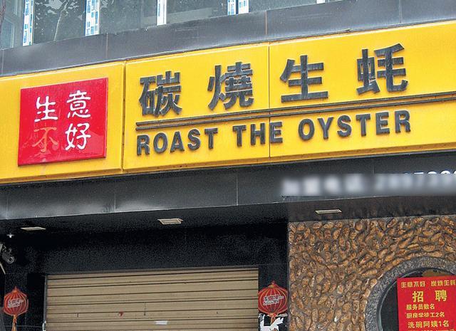 盘点那些超级搞笑的店名,马路上搞笑的店名