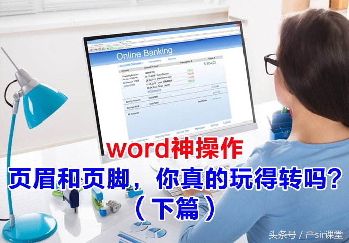 word页眉和页脚详细教程,word页眉页脚教程简介