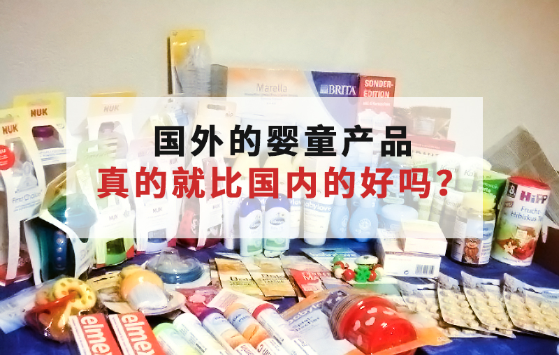 什么都要买进口的宝妈,你以为真的是为孩子好?