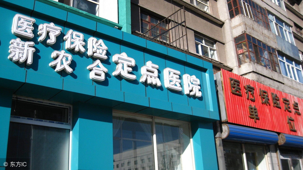 医保异地报销和回当地报销哪个好,新农合生育异地报销可以报销多少