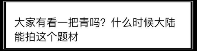 这种剧我们拍烂很多,但出部好的可以看一年