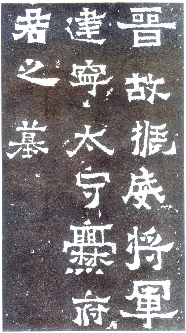 爨宝子碑与爨龙颜碑在哪里,爨宝子碑视频素材