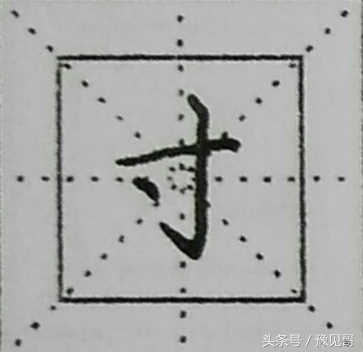 偏旁部首为寸的字,部首寸字旁