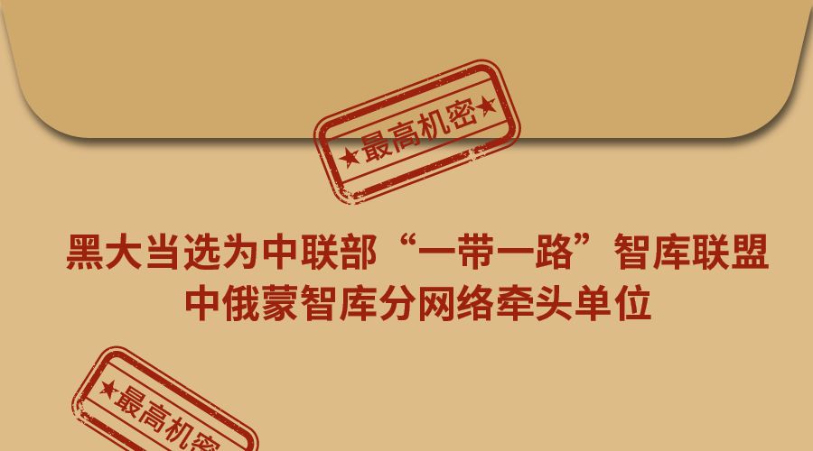 黑大当选为中联部“一带一路”智库联盟中俄蒙智库分网络牵头单位