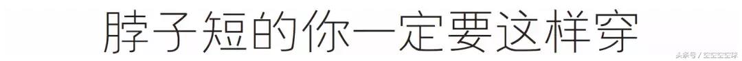肩宽胸小腰细如何穿衣服,胸小肩宽腿短咋穿