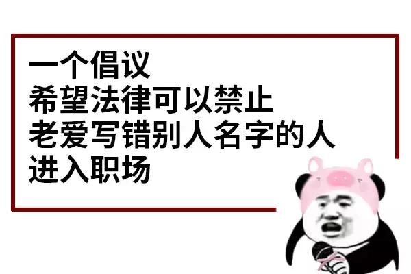 写了十几年的名字竟然写错了,把自己的名字写错了一个字