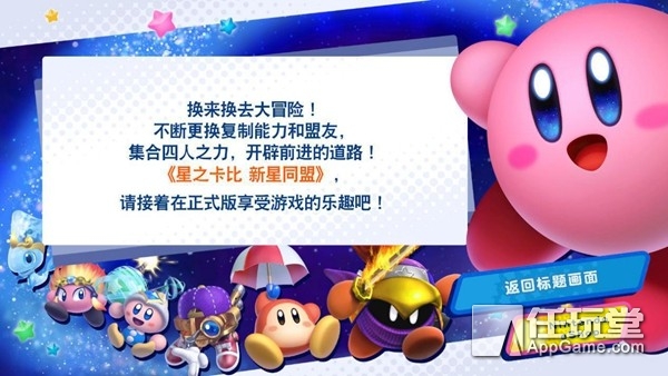 《星之卡比：新星同盟》试玩版评测：是兄弟就来给我一个吻