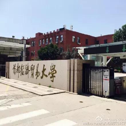 首都经济贸易大学毕业生就业报告：年薪9.19万元，85%留北京