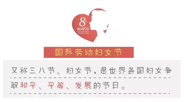 3.8国际劳动妇女节由来,3月8日国际劳动妇女节的意义