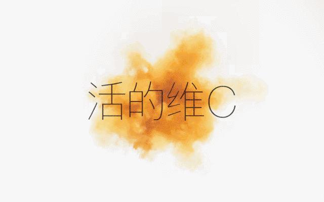 维他命c饮料可以美白吗,维他命c吃多久可以美白