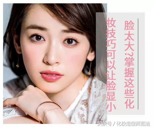 显脸小的化妆方法告别大圆脸,脸太大怎么化妆好看