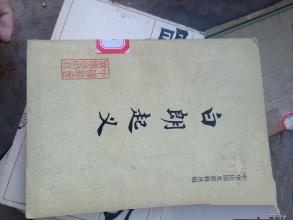 河南白朗起义的传说,河南白朗起义