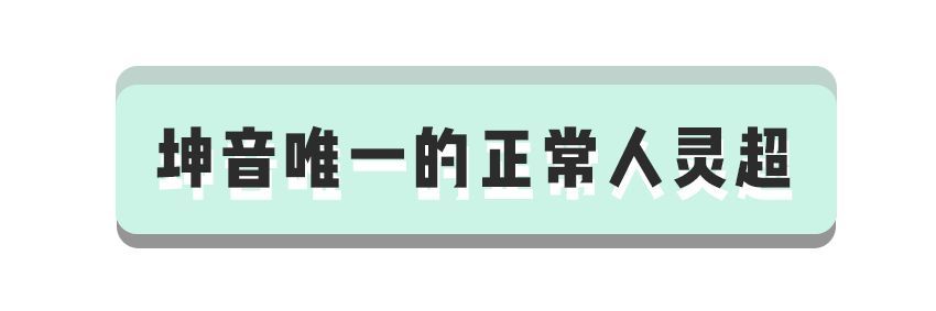 偶像练习生坤音四子等级测评,坤音四子偶像练习生灵超
