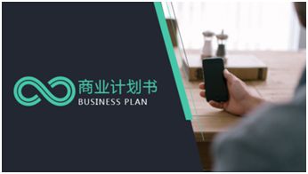 最简单的商业计划书ppt,商业计划书模板完整版免费