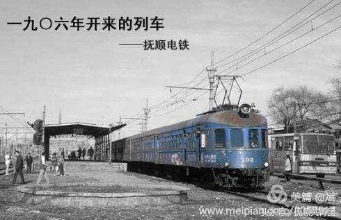 1903年辽宁抚顺就开通了轨道交通早于香港1年早于北京21年堪称中国最早