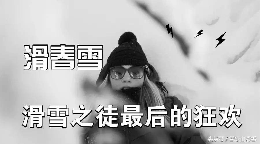 走,一起尬春雪去!