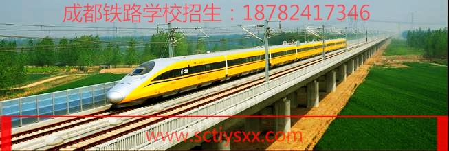 成都铁路职业技术学院招生简章,成都铁路卫校2021年招生简章