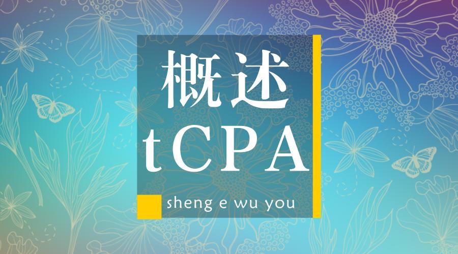 京东快车的tcpa是什么,京东tcpa快车怎么用