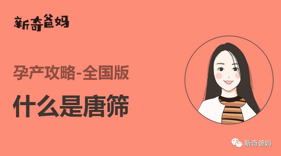 唐筛是什么一般怀孕几个月做唐筛,唐筛多久出结果唐筛是检查什么的