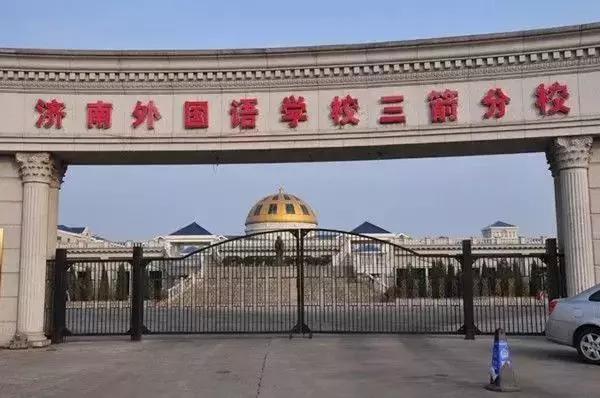 济南外国语学校如何,济南外国语学校好吗